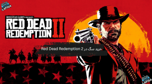 خرید سگ در Red Dead Redemption 2