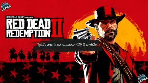 چگونه در Red Dead Redemption 2 شخصیت خود را عوض کنیم؟