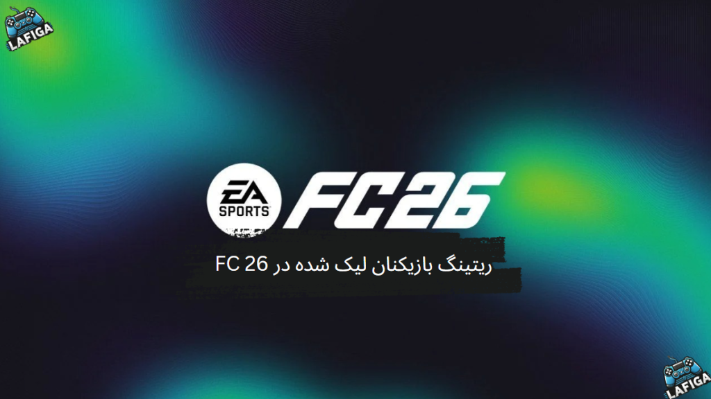 ریتینگ بازیکنان لیک شده در FC 26