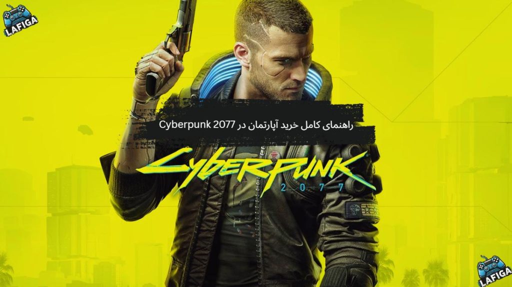 راهنمای کامل خرید و ارتقای آپارتمان در Cyberpunk 2077