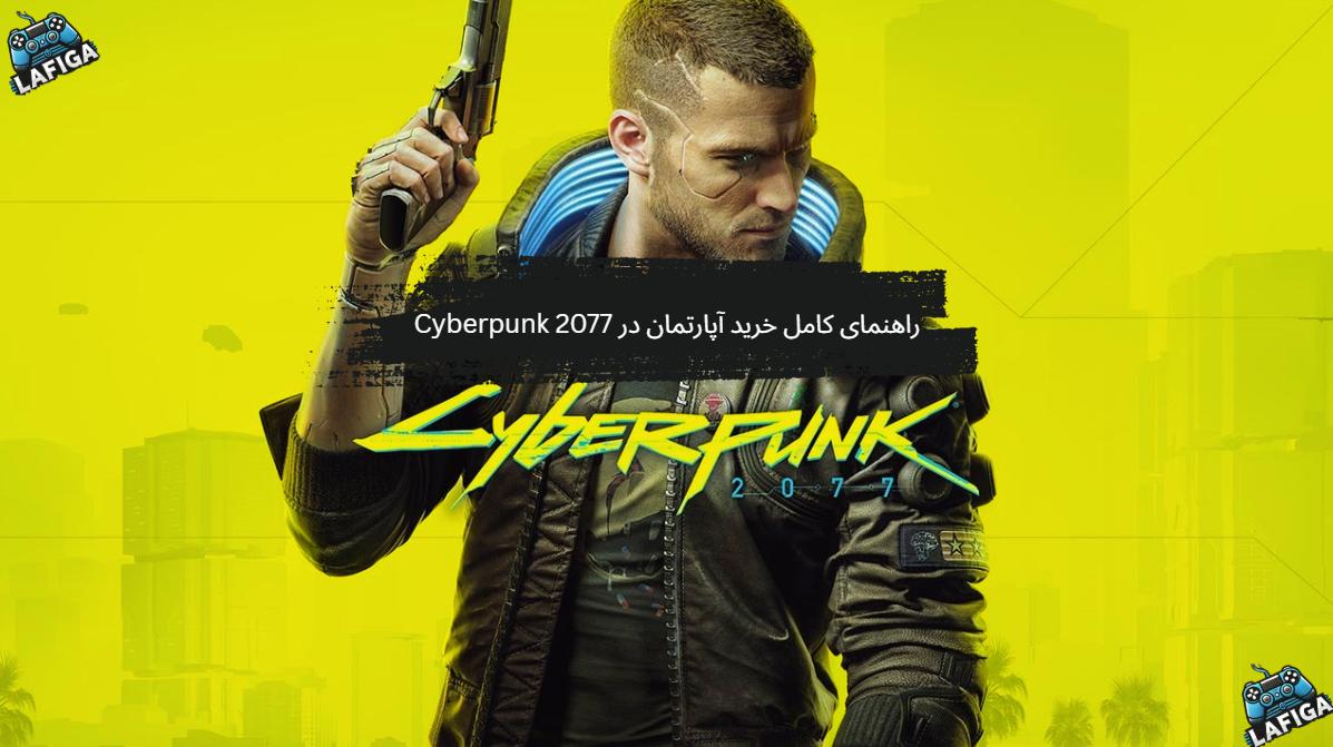 راهنمای کامل خرید و ارتقای آپارتمان در Cyberpunk 2077