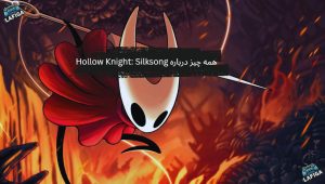 همه چیز درباره Hollow Knight: Silksong