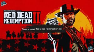 آیا Red Dead Redemption 2 دونفره می‌شود؟