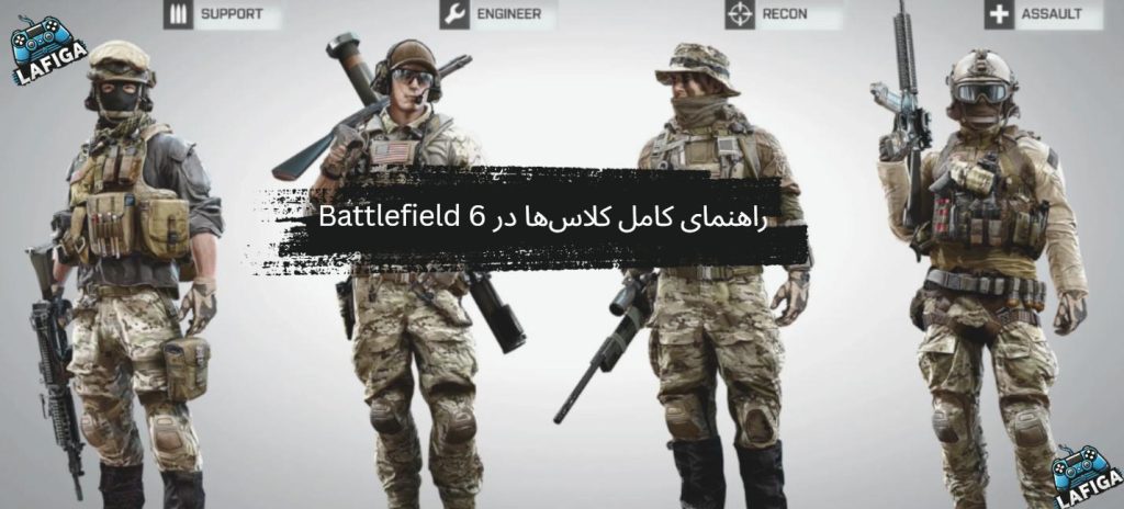 کلاس‌ها در Battlefield 6