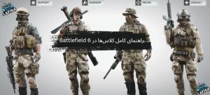 کلاس‌ها در Battlefield 6