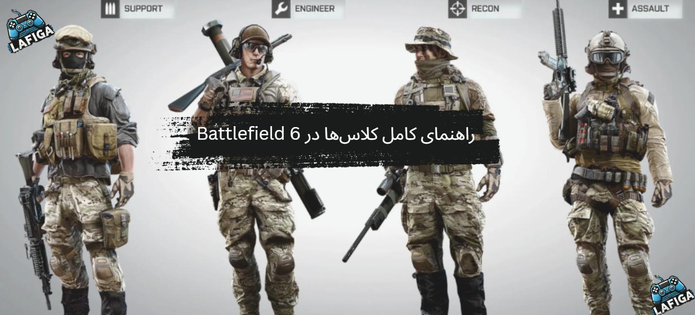 کلاس‌ها در Battlefield 6