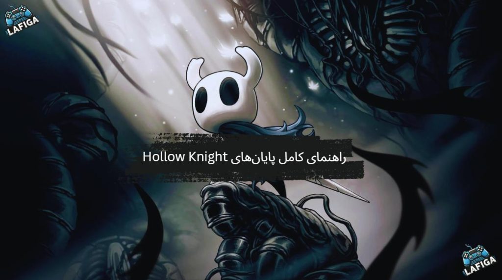 راهنمای کامل پایان‌های Hollow Knight