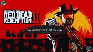 چگونه در Red Dead Redemption 2 بانک بزنیم؟