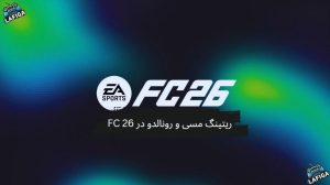 ریتینگ مسی و رونالدو در FC 26