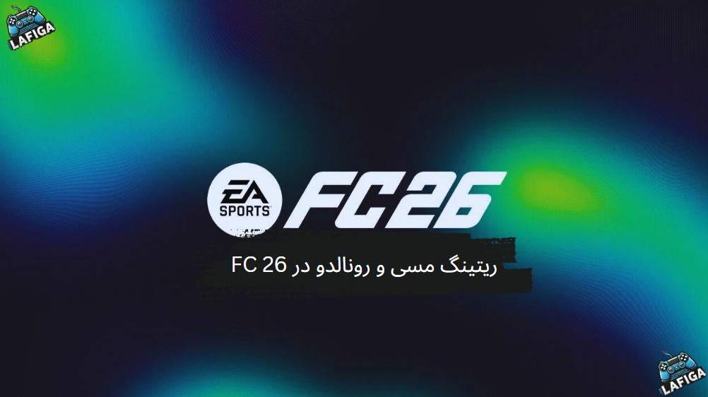 ریتینگ مسی و رونالدو در FC 26