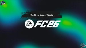 بازیکنان جدید در FC 26