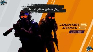 روش کاستوم ساختن در CS 2