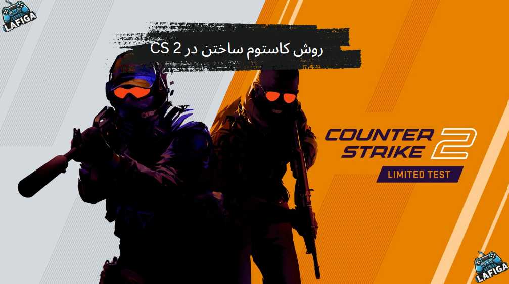 روش کاستوم ساختن در CS 2