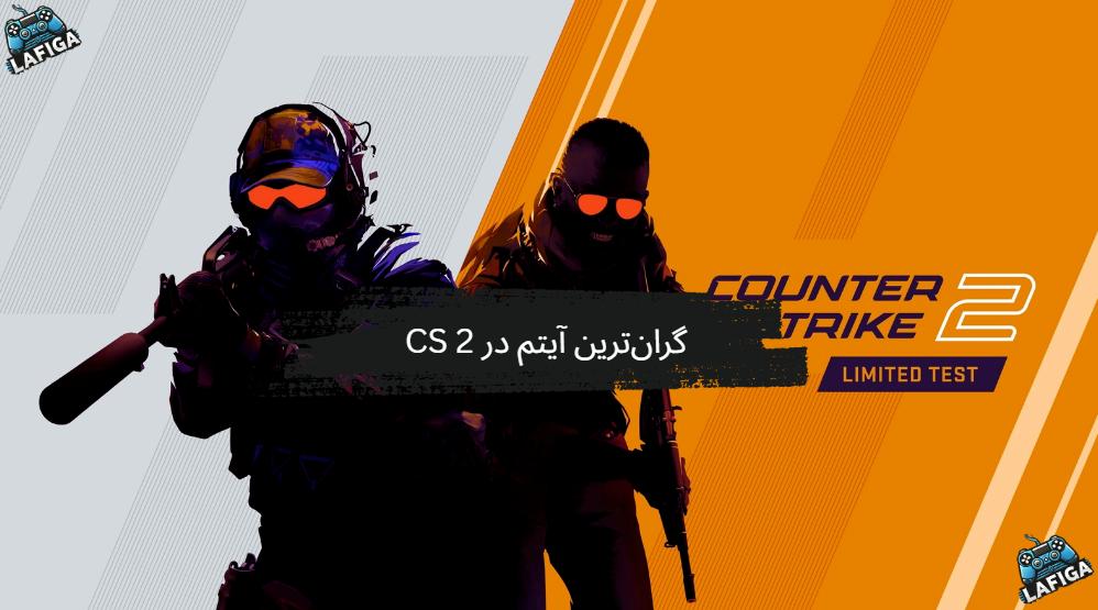 گران‌ترین آیتم در CS 2