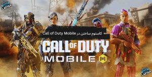 کاستوم ساختن در Call of Duty Mobile