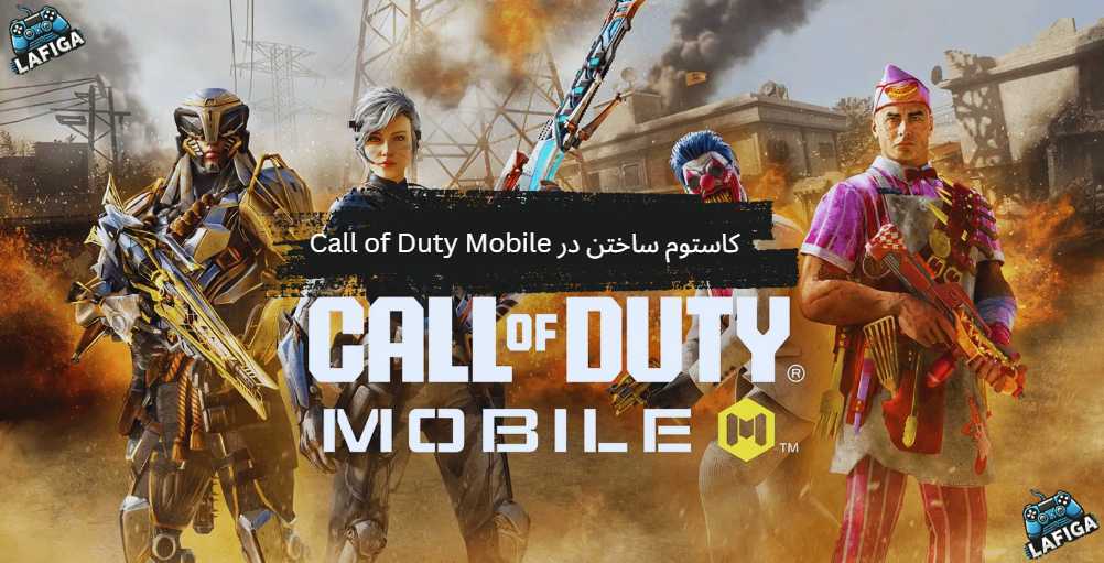 کاستوم ساختن در Call of Duty Mobile