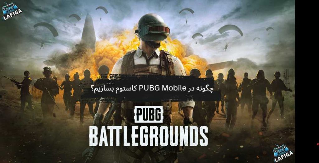 چگونه در PUBG Mobile کاستوم بسازیم؟